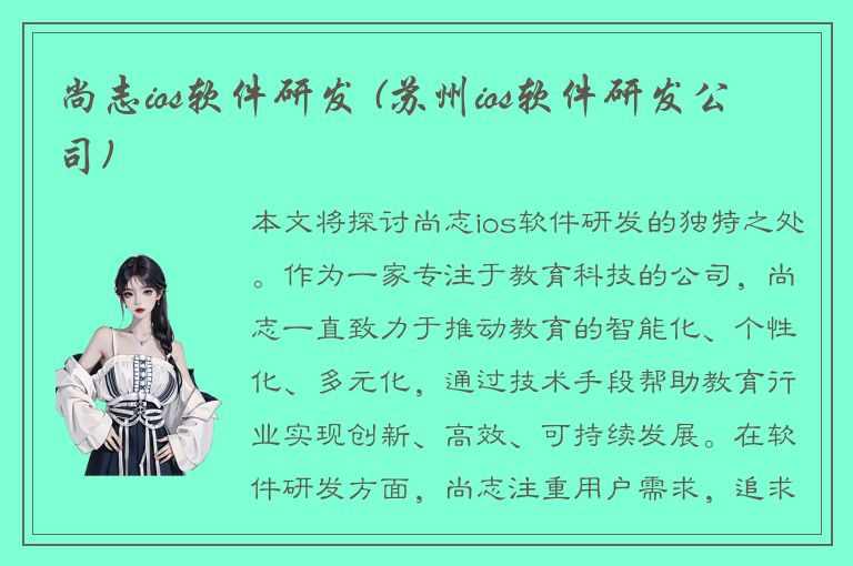 尚志ios软件研发 (苏州ios软件研发公司)