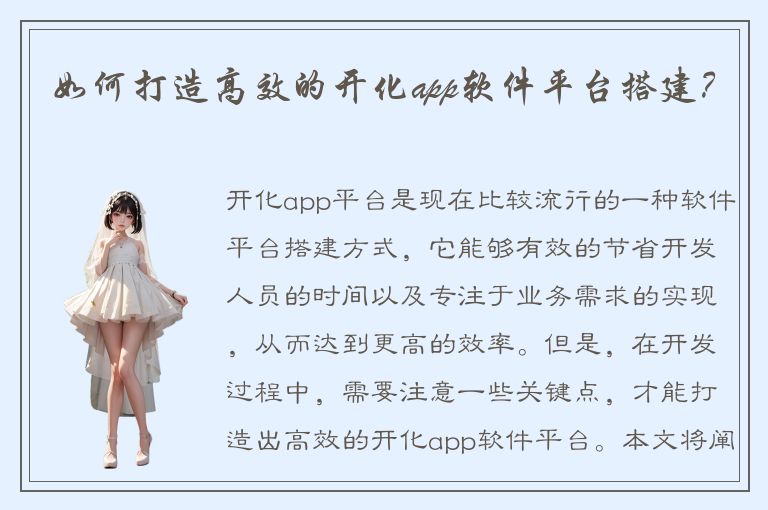 如何打造高效的开化app软件平台搭建？