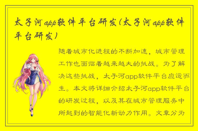 太子河app软件平台研发(太子河app软件平台研发)