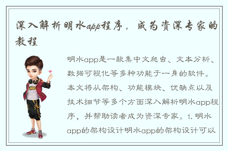 深入解析明水app程序，成为资深专家的教程