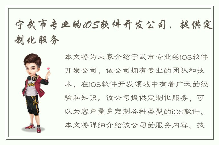 宁武市专业的iOS软件开发公司，提供定制化服务