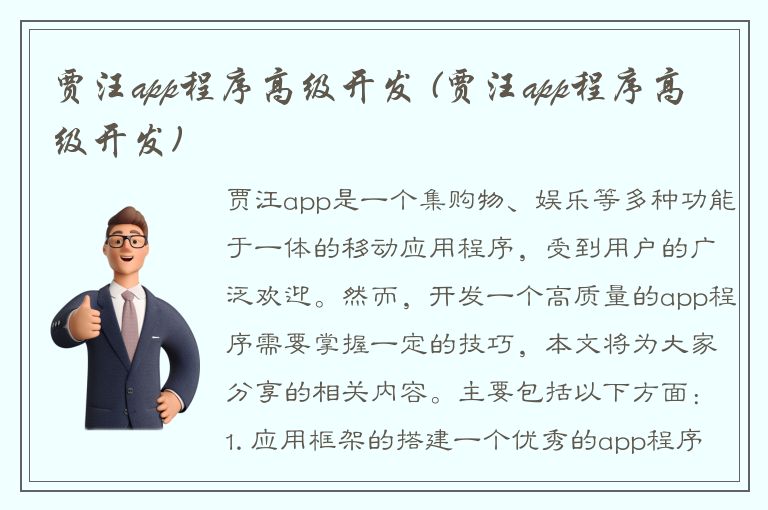 贾汪app程序高级开发 (贾汪app程序高级开发)