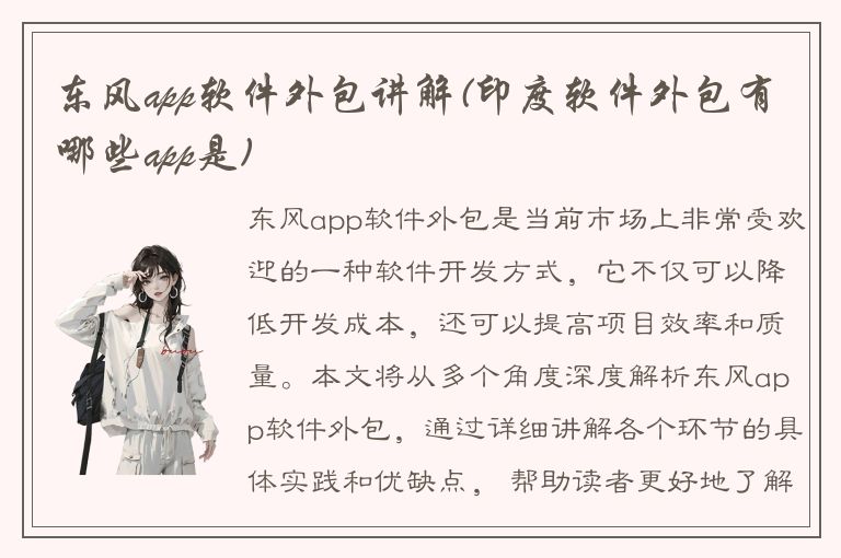 东风app软件外包讲解(印度软件外包有哪些app是)