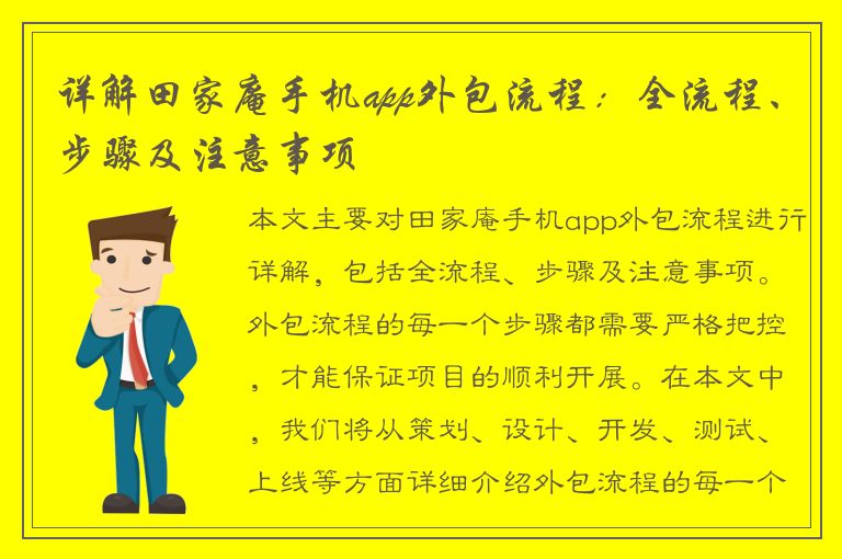 详解田家庵手机app外包流程：全流程、步骤及注意事项