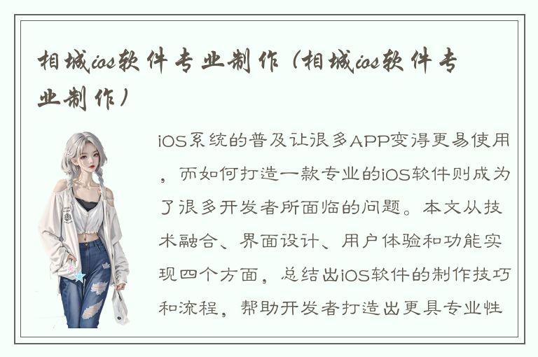 相城ios软件专业制作 (相城ios软件专业制作)