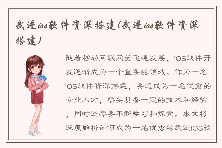 武进ios软件资深搭建(武进ios软件资深搭建)