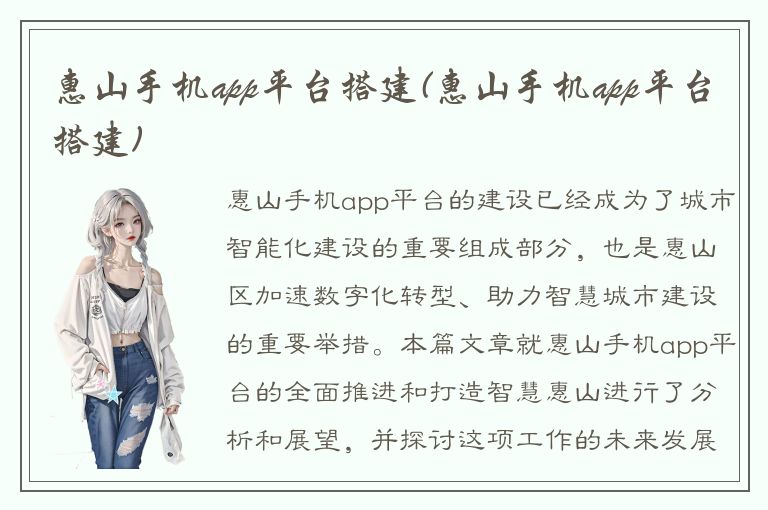 惠山手机app平台搭建(惠山手机app平台搭建)