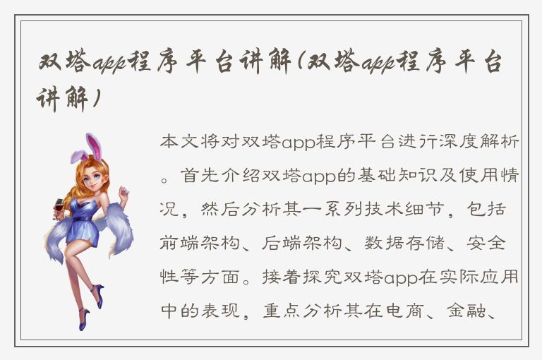 双塔app程序平台讲解(双塔app程序平台讲解)