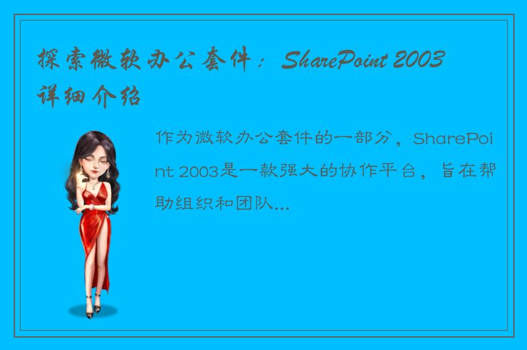 探索微软办公套件：SharePoint 2003 详细介绍