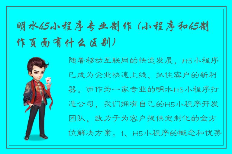 明水h5小程序专业制作 (小程序和h5制作页面有什么区别)