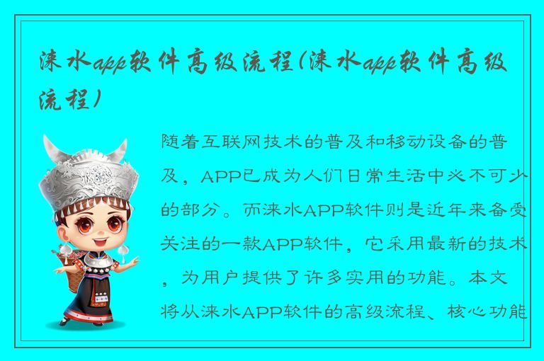 涞水app软件高级流程(涞水app软件高级流程)