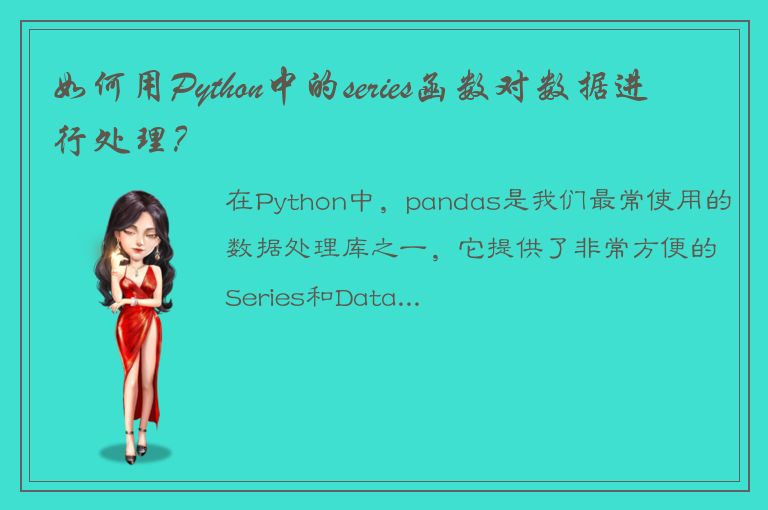 如何用Python中的series函数对数据进行处理？