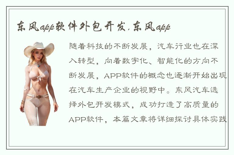 东风app软件外包开发,东风app