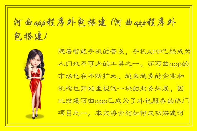 河曲app程序外包搭建 (河曲app程序外包搭建)