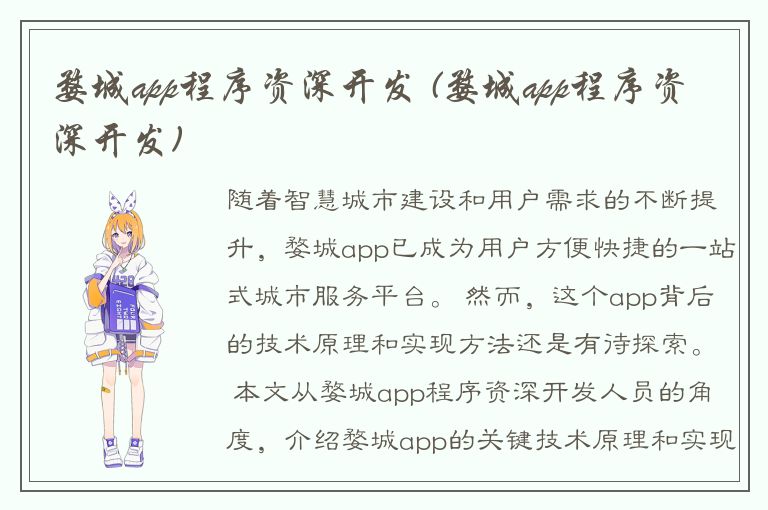 婺城app程序资深开发 (婺城app程序资深开发)