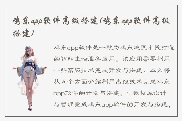 鸡东app软件高级搭建(鸡东app软件高级搭建)