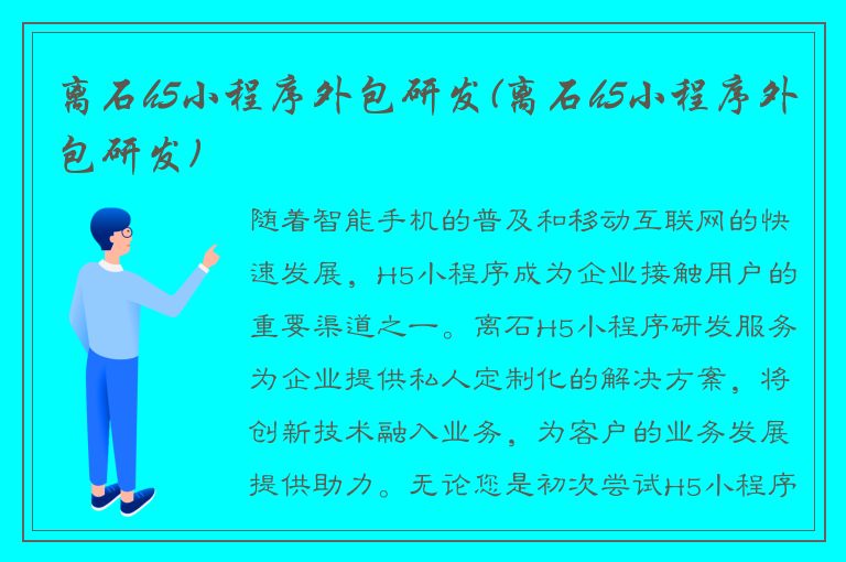 离石h5小程序外包研发(离石h5小程序外包研发)