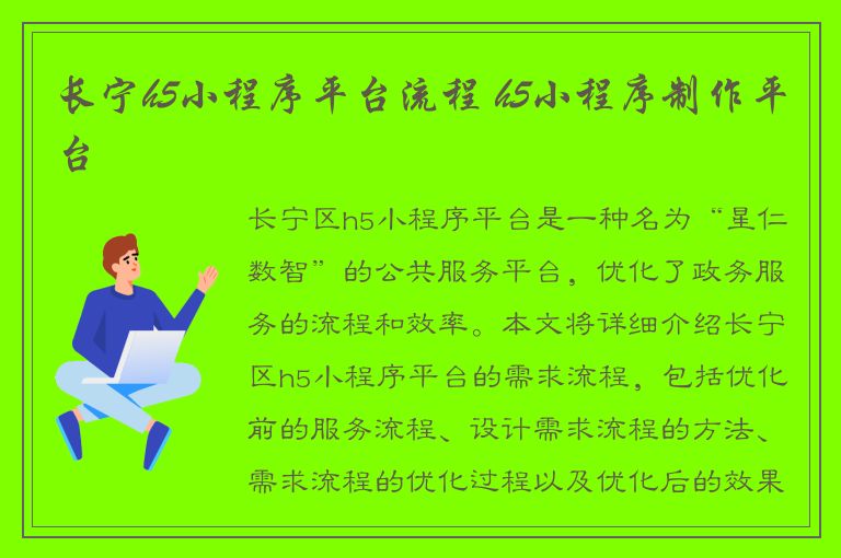 长宁h5小程序平台流程 h5小程序制作平台