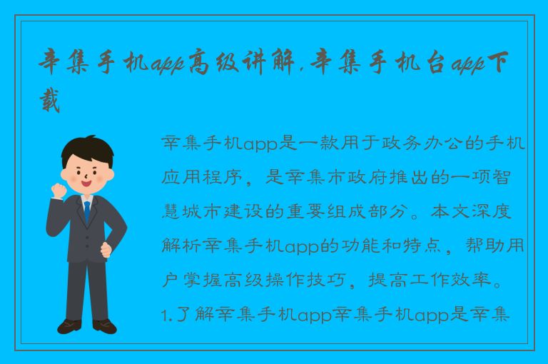 辛集手机app高级讲解,辛集手机台app下载