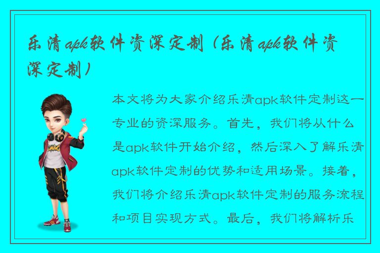 乐清apk软件资深定制 (乐清apk软件资深定制)