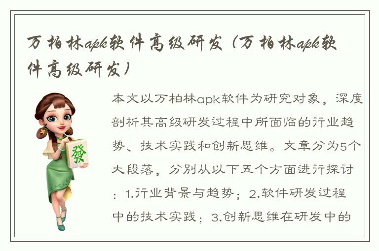 万柏林apk软件高级研发 (万柏林apk软件高级研发)