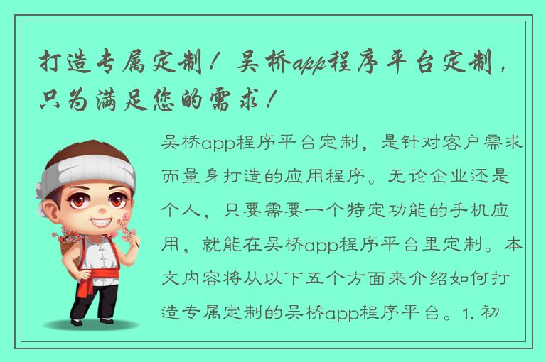 打造专属定制！吴桥app程序平台定制，只为满足您的需求！