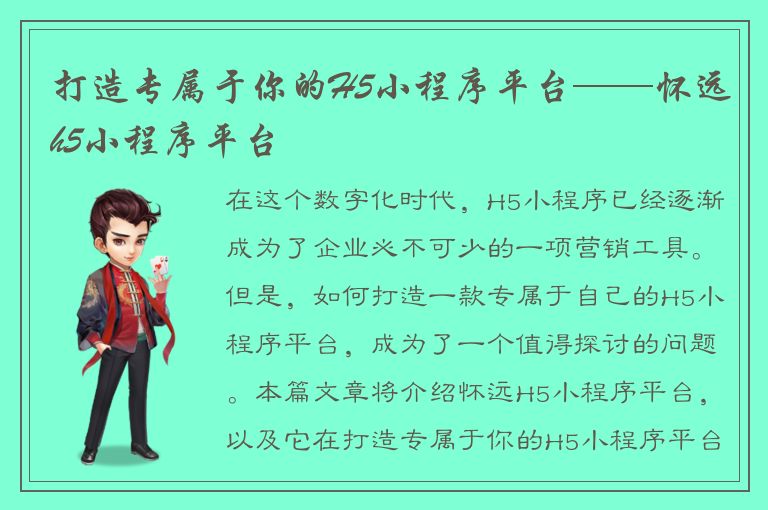 打造专属于你的H5小程序平台——怀远h5小程序平台