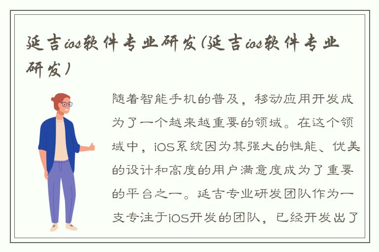 延吉ios软件专业研发(延吉ios软件专业研发)