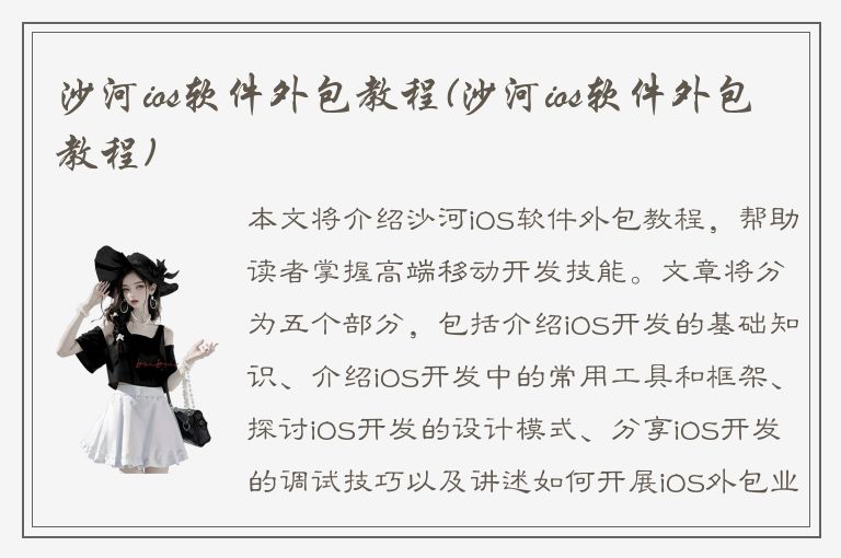 沙河ios软件外包教程(沙河ios软件外包教程)