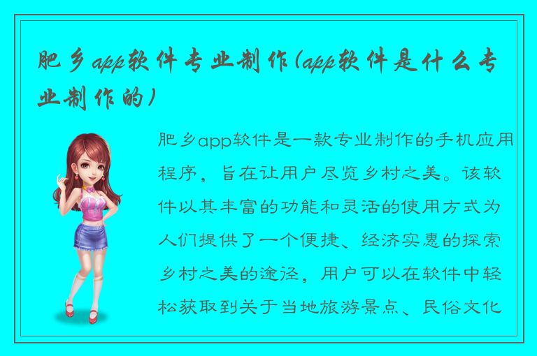 肥乡app软件专业制作(app软件是什么专业制作的)