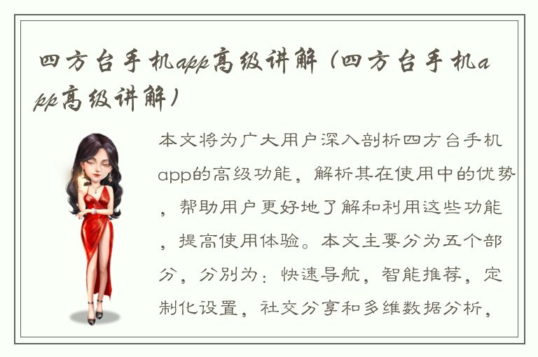 四方台手机app高级讲解 (四方台手机app高级讲解)