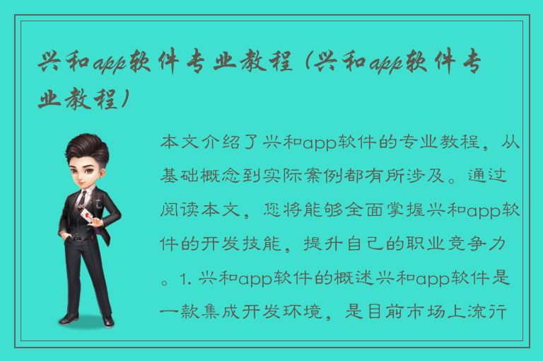 兴和app软件专业教程 (兴和app软件专业教程)