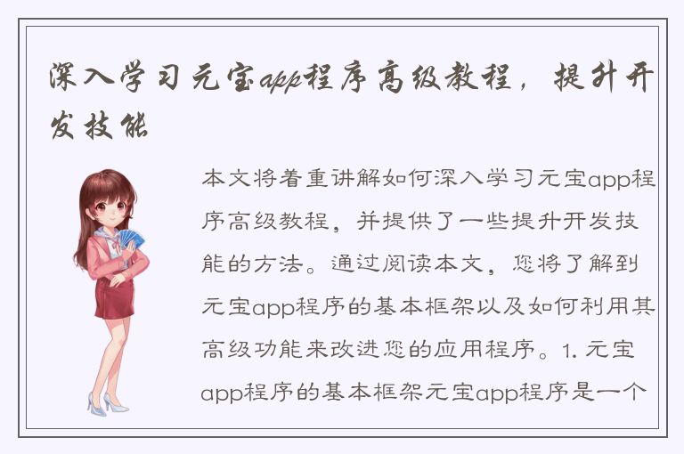 深入学习元宝app程序高级教程，提升开发技能