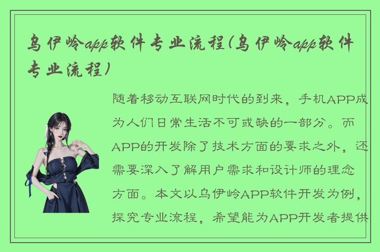 乌伊岭app软件专业流程(乌伊岭app软件专业流程)