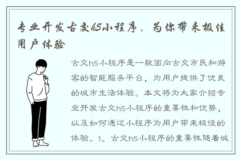 专业开发古交h5小程序，为你带来极佳用户体验