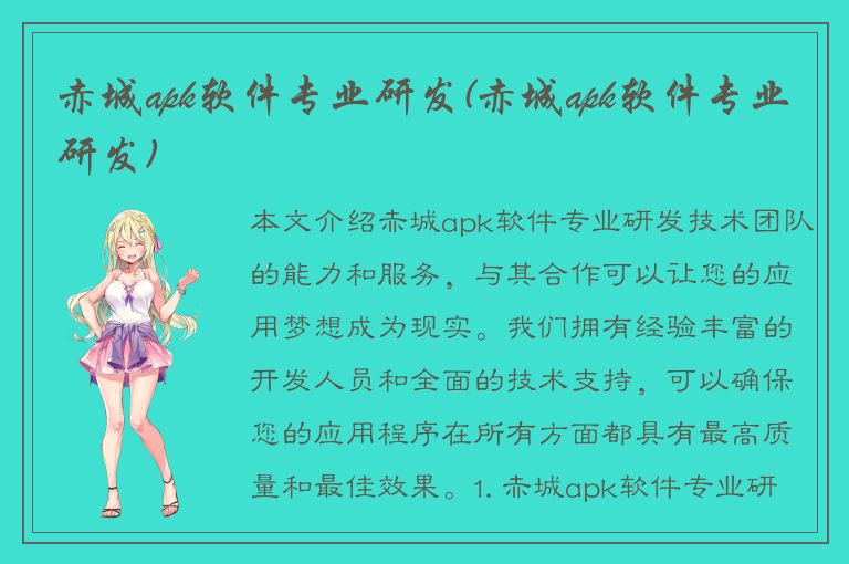 赤城apk软件专业研发(赤城apk软件专业研发)