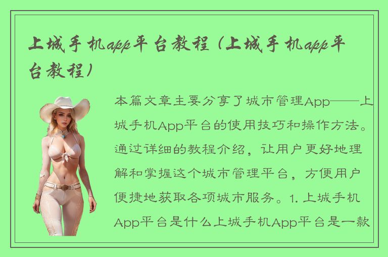 上城手机app平台教程 (上城手机app平台教程)