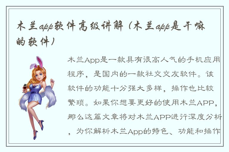 木兰app软件高级讲解 (木兰app是干嘛的软件)