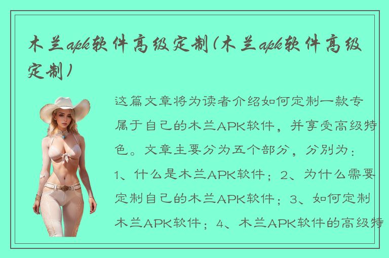 木兰apk软件高级定制(木兰apk软件高级定制)