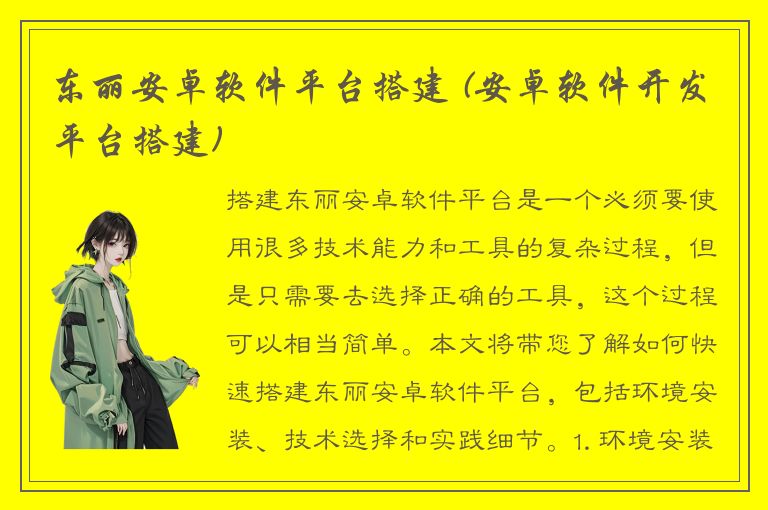 东丽安卓软件平台搭建 (安卓软件开发平台搭建)