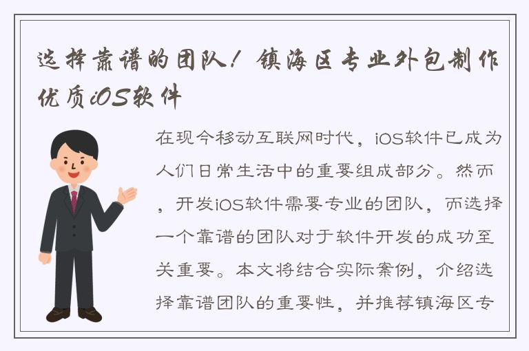 选择靠谱的团队！镇海区专业外包制作优质iOS软件