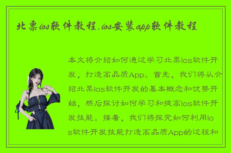 北票ios软件教程,ios安装app软件教程