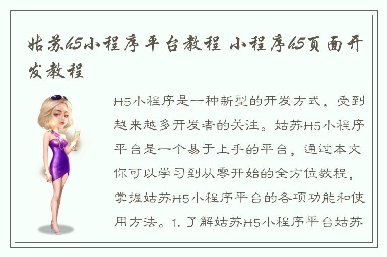 姑苏h5小程序平台教程 小程序h5页面开发教程