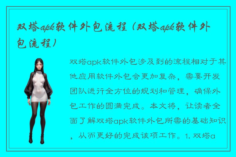 双塔apk软件外包流程 (双塔apk软件外包流程)