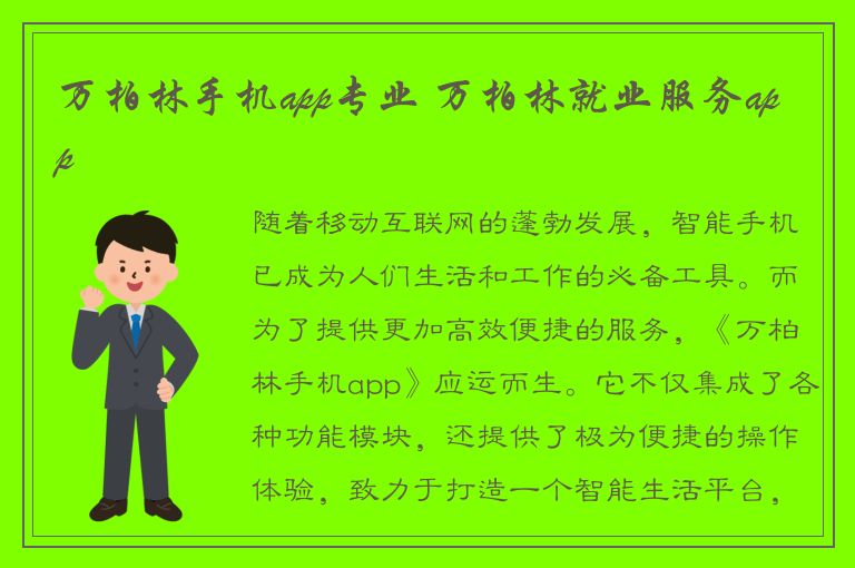 万柏林手机app专业 万柏林就业服务app