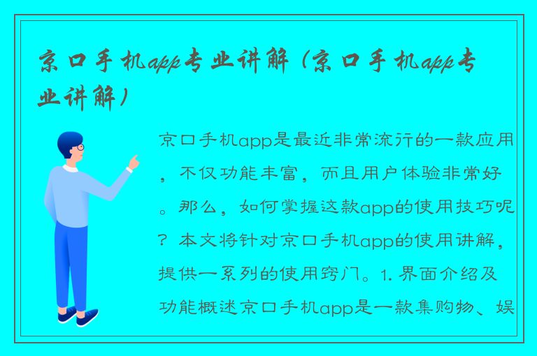 京口手机app专业讲解 (京口手机app专业讲解)