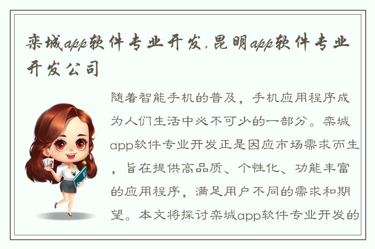 栾城app软件专业开发,昆明app软件专业开发公司