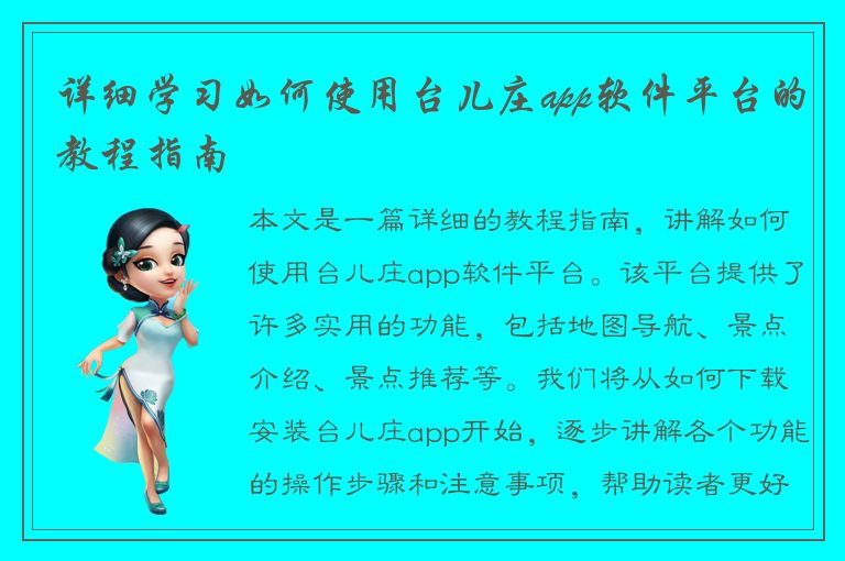 详细学习如何使用台儿庄app软件平台的教程指南