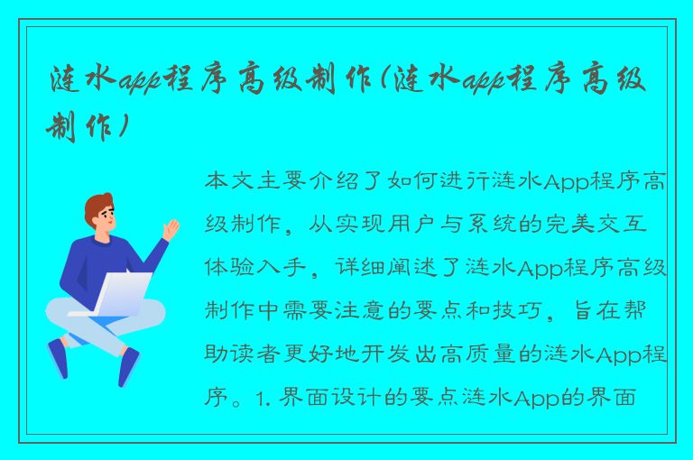 涟水app程序高级制作(涟水app程序高级制作)