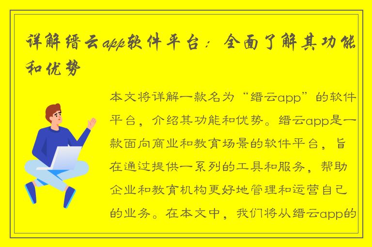 详解缙云app软件平台：全面了解其功能和优势